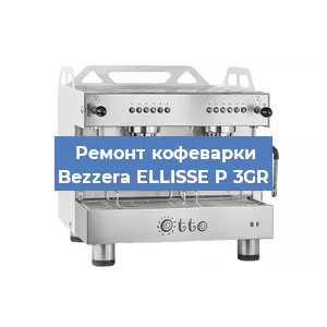 Замена | Ремонт термоблока на кофемашине Bezzera ELLISSE P 3GR в Ростове-на-Дону
